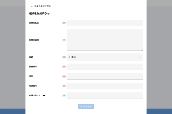 組織を作成する