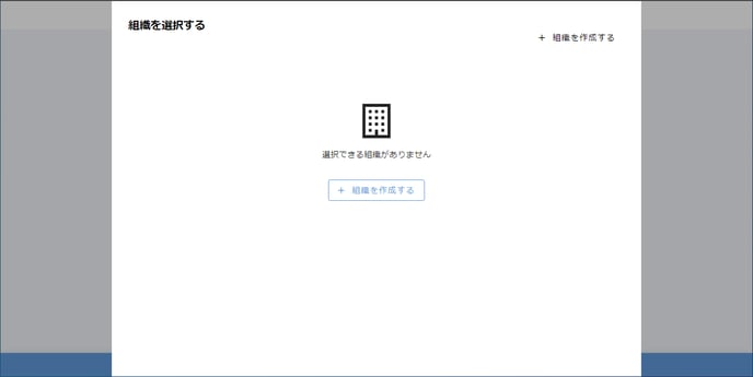 組織を選択する2