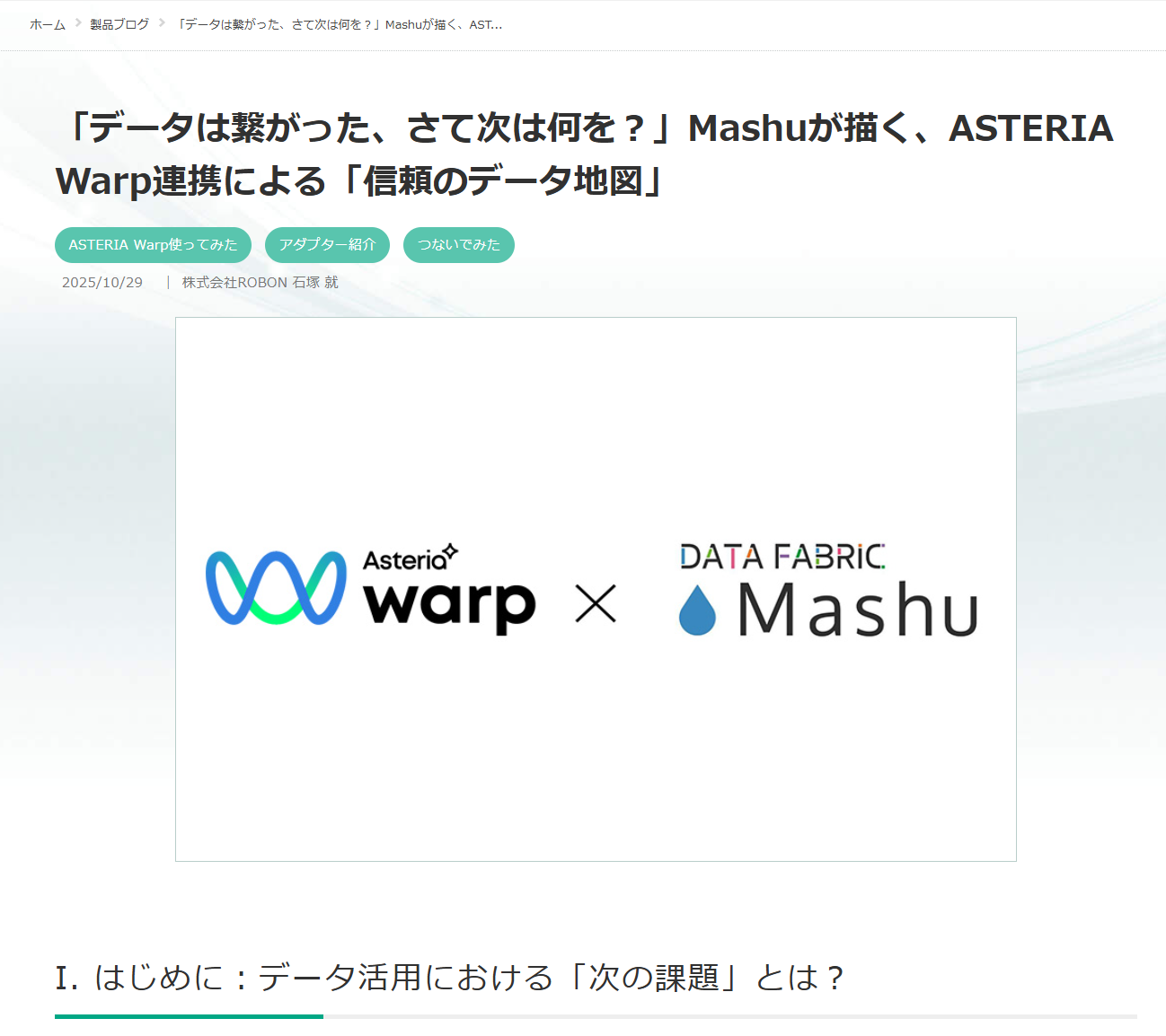 Mashuが描く、ASTERIA Warp連携による「信頼のデータ地図」